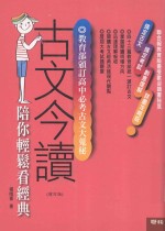 古文今读 陪你轻松刊经典 增订版