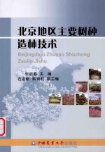 北京地区主要树种造林技术