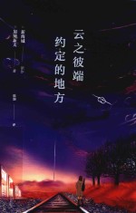 云之彼端,约定的地方
