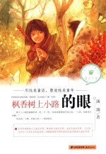 中国当代儿童文学童话十家 枫香树上小路的眼