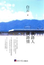 铁路人 铁路情