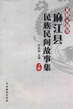 夏状元故里麻江县民族民间故事集 下辑