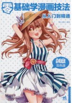 零基础学漫画技法从入门到精通 创意双色版