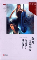 常新港励志成长系列 狂奔穿越黑夜