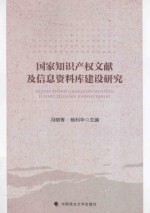 国家知识产权文献及信息资料库建设研究