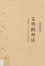 文明的对话 中国佛教在“一带一路”中的文化纽带作用 精装全彩四色