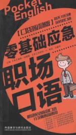 零基础应急职场口语 口袋应急版
