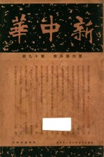 新中华 第4卷 第19期