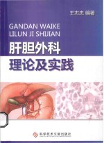 肝胆外科理论及实践