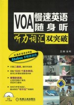 VOA慢速英语随身听 听力词汇双突破