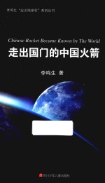 李鸣生“走出地球村”系列丛书 走出国门的中国火箭