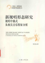 新视唱形态研究 视唱中曲式及相关音乐特征分析