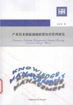 产业技术创新战略联盟知识管理研究