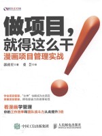 做项目,就得这么干! 漫画项目管理实战