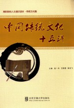 高职院校人文通识读本 传统文化篇 中国传统文化十五讲