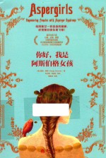 你好,我是阿斯伯格女孩