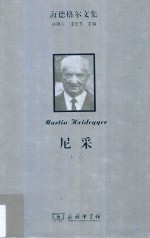 海德格尔文集 尼采 下