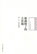 被曲解了的古史地