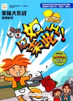 原来如此·小学生第一套学习漫画百科 美味大作战 料理科学