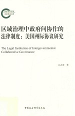区域治理中政府间协作的法律制度 美国州际协议研究
