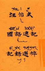 汪怡式国语速记记录选粹