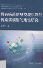 具有病菌信息交流机制的传染病模型的定性研究