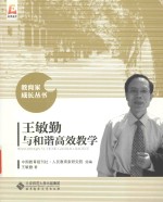 教育家成长丛书 王敏勤与和谐教学