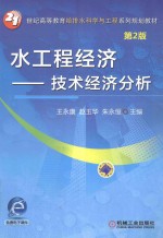 水工程经济 技术经济分析 第2版