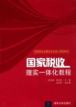 国家税收 理实一体化教程