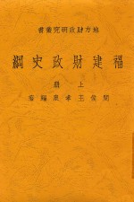 福建财政史纲 上 第2版