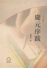 人文小品系列 庆元序跋