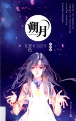 朔月 典藏版