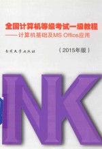 全国计算机等级考试一级教程 2015年版 计算机基础及MS Office应用