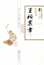 中国科技典籍选刊 第1辑 王祯农书 下