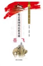 精忠报国的民族英雄岳飞