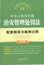 配套解读与案例注释系列 中华人民共和国治安管理处罚法配套解读与案例注释