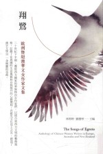 翔鹭 欧洲暨纽澳华文女作家文集