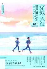 穿越人海拥抱你