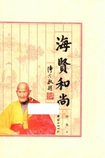 海贤和尚