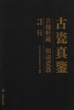 古瓷真鉴 古越轩藏明清瓷器