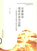 注重脉诊 贯穿针灸全过程 张沛霖学术思想与临床经验集