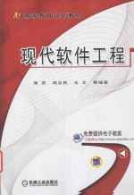 现代软件工程