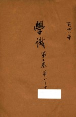 学识 第2卷 第8-11期