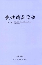 影视戏剧评论 第2辑