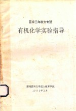 有机化学实验指导 医学三年制大专班