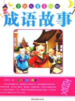 成语故事 夏 全新儿童美绘版