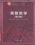 面向21世纪课程教材 离散数学 第3版