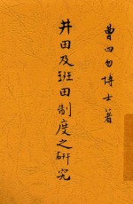 井田及班田制度之研究