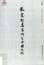 戴震乾嘉学术与中国文化 上