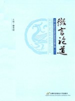 微言论道 中国人保财险灾害研究基金项目成果汇编 2013
